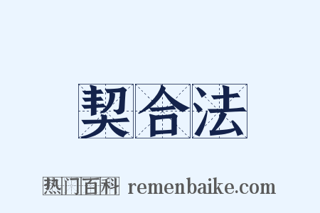 契合法是什么意思的图片